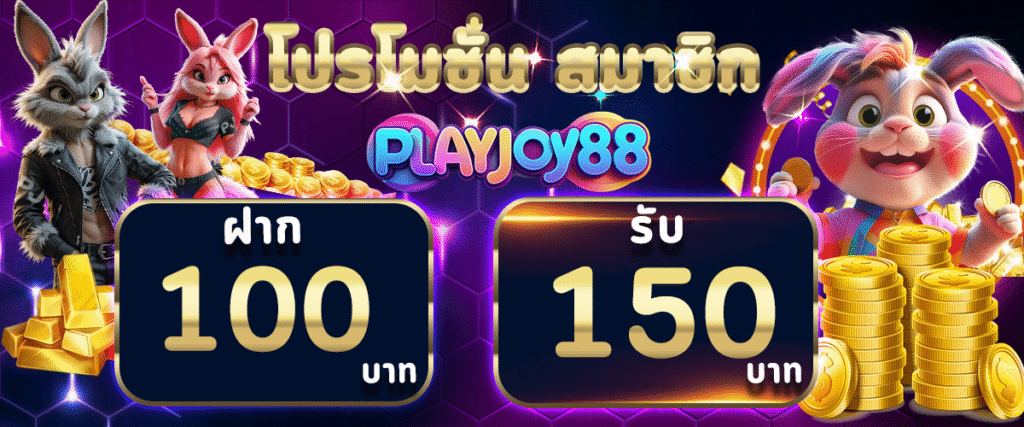 playjoy88 แพลตฟอร์มเกมออนไลน์ครบวงจรที่ตอบโจทย์คนรุ่นใหม่