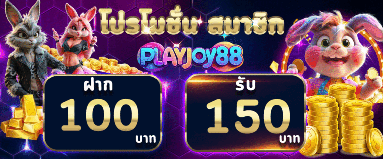 playjoy88 แพลตฟอร์มเกมออนไลน์ครบวงจรที่ตอบโจทย์คนรุ่นใหม่