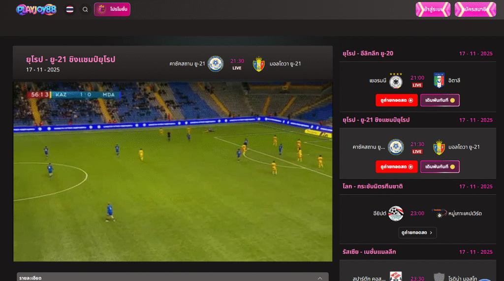 playjoy88 ดูบอลฟรี แบบคมชัดทุกลีก อัปเดตลิงก์เร็วที่สุด ทำไม playjoy88 ถึงเป็นตัวเลือกยอดนิยมสำหรับคอบอล playjoy88 ได้รับความนิยมเพราะให้บริการ ดูบอลฟรี แบบไม่มีสะดุด ผู้ชมสามารถเลือกชมได้ทุกลีกดัง ระบบยังโหลดเร็วและเสถียร ทำให้รับชมได้ต่อเนื่อง ผู้ใช้ใหม่เข้าใจวิธีใช้งานได้ง่ายมาก จึงเหมาะสำหรับทุกคนที่ต้องการความสะดวก ดูบอลสดฟรีทุกคู่บน playjoy88 แพลตฟอร์มนี้รวมลิงก์ดูบอลสดหลายรายการ ไม่ว่าจะเป็นลีกยุโรป ลีกเอเชีย หรือบอลถ้วยต่างๆ ผู้ชมสามารถเลือกคู่โปรดได้ทันที ลิงก์อัปเดตเร็วมาก ทำให้ไม่พลาดช่วงสำคัญของการแข่งขัน ทุกคู่มีภาพคมชัดและเสียงชัดเจนเสมอ คุณภาพสตรีมที่คงที่ของ playjoy88 คุณภาพการสตรีมช่วยเพิ่มความสนุกขณะรับชม ฟุตบอลจะสนุกขึ้นเมื่อภาพคมชัด ระบบของ playjoy88 จึงออกแบบมาให้รองรับการสตรีมระดับสูง ผู้ชมจึงได้ภาพที่ชัดเจนทุกเวลา แม้สัญญาณอินเทอร์เน็ตปานกลางก็รับชมได้ดี